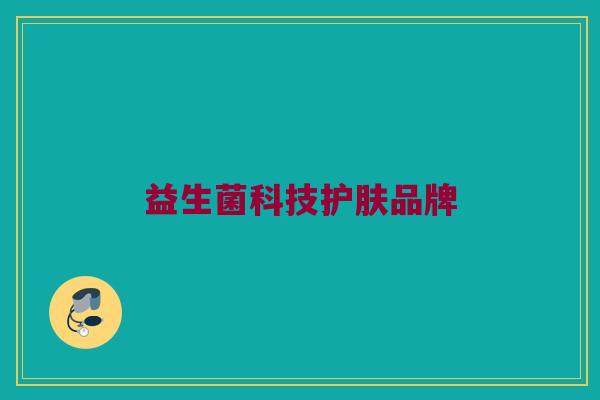 益生菌科技护肤品牌