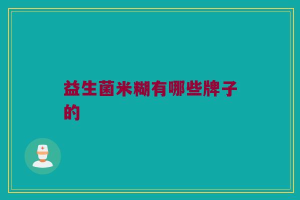 益生菌米糊有哪些牌子的