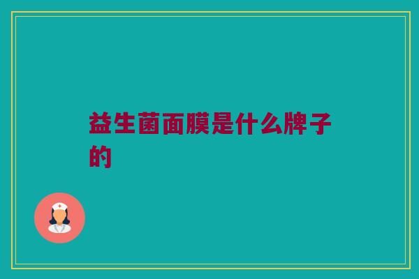 益生菌面膜是什么牌子的