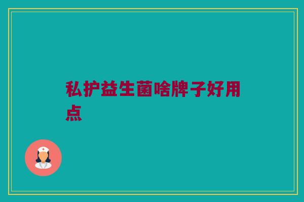 私护益生菌啥牌子好用点