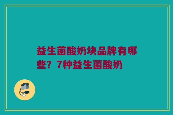 益生菌酸奶块品牌有哪些？7种益生菌酸奶