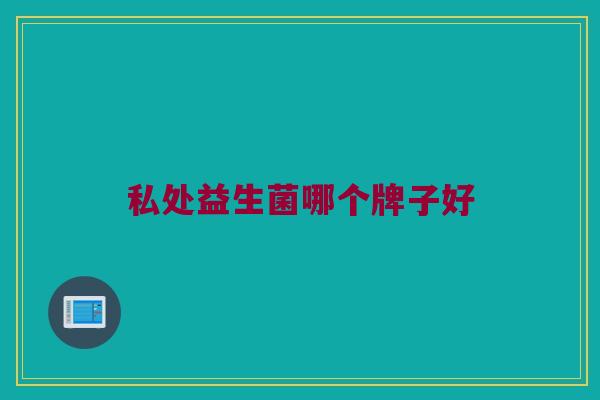 私处益生菌哪个牌子好