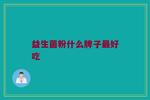 益生菌粉什么牌子最好吃