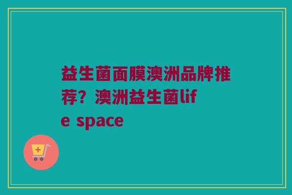 益生菌面膜澳洲品牌推荐？澳洲益生菌life space