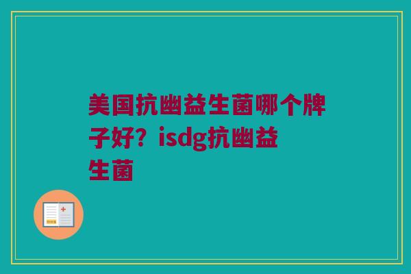 美国抗幽益生菌哪个牌子好？isdg抗幽益生菌