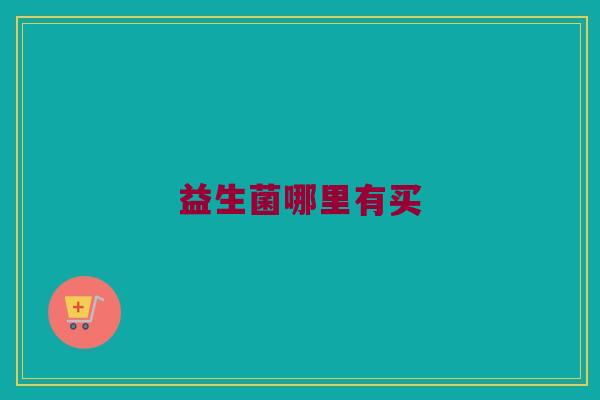 益生菌哪里有买