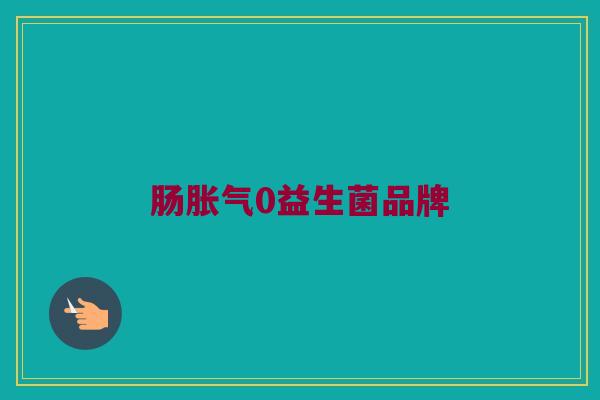 肠胀气0益生菌品牌