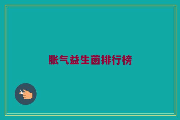 胀气益生菌排行榜