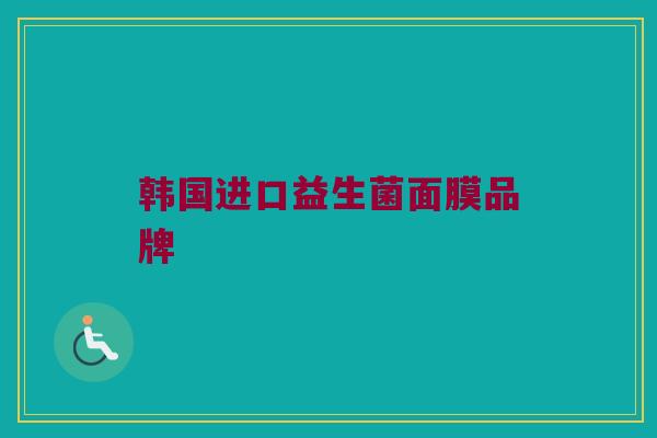 韩国进口益生菌面膜品牌