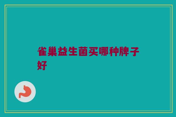 雀巢益生菌买哪种牌子好