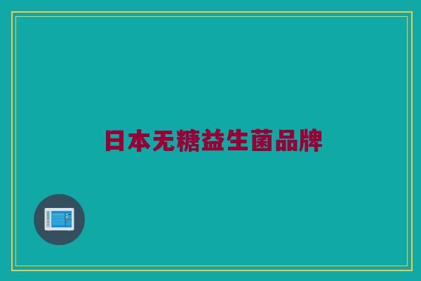 日本无糖益生菌品牌