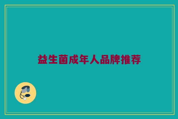 益生菌成年人品牌推荐