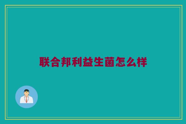 联合邦利益生菌怎么样