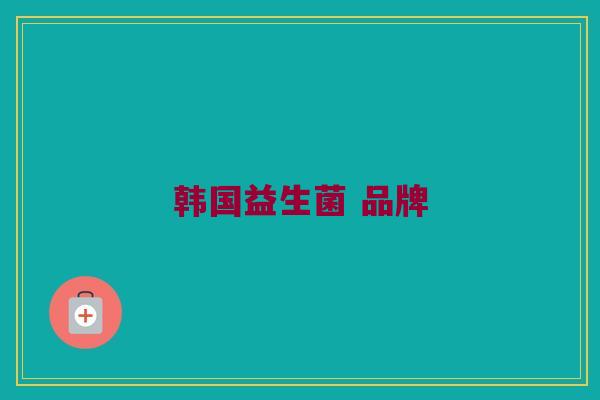 韩国益生菌 品牌
