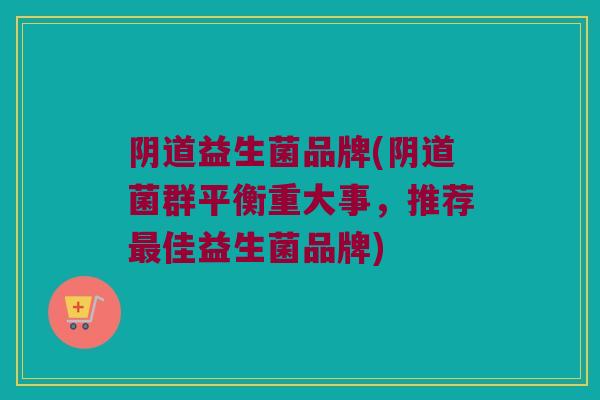益生菌品牌(菌群平衡重大事，推荐佳益生菌品牌)