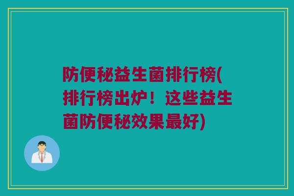 防益生菌排行榜(排行榜出炉！这些益生菌防效果好)
