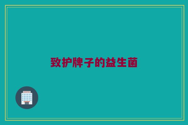 致护牌子的益生菌