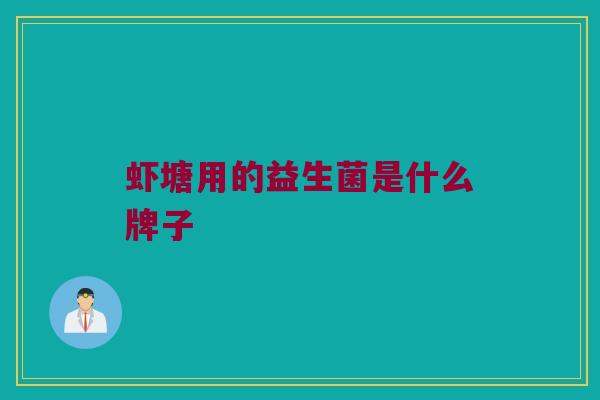 虾塘用的益生菌是什么牌子