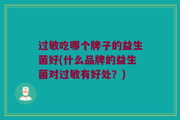 过敏吃哪个牌子的益生菌好(什么品牌的益生菌对过敏有好处？)