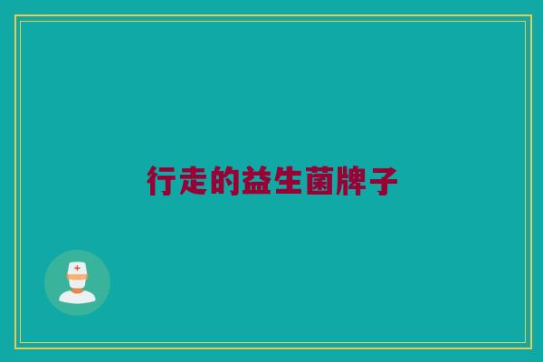 行走的益生菌牌子