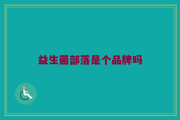 益生菌部落是个品牌吗
