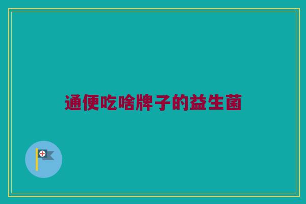 通便吃啥牌子的益生菌