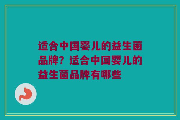 适合中国婴儿的益生菌品牌？适合中国婴儿的益生菌品牌有哪些