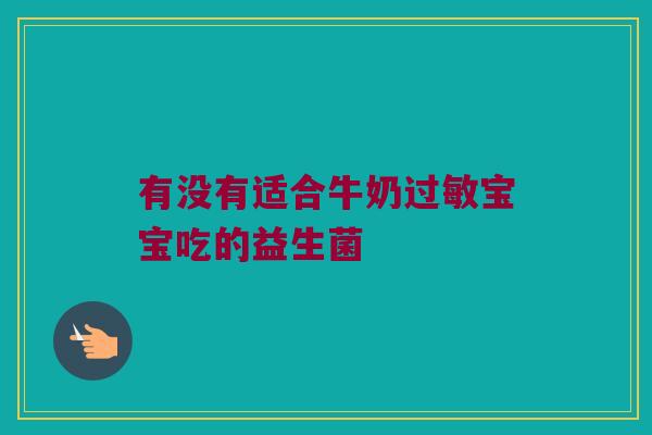 有没有适合牛奶过敏宝宝吃的益生菌