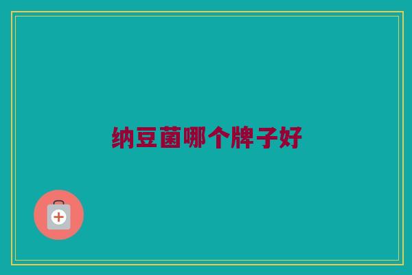 纳豆菌哪个牌子好