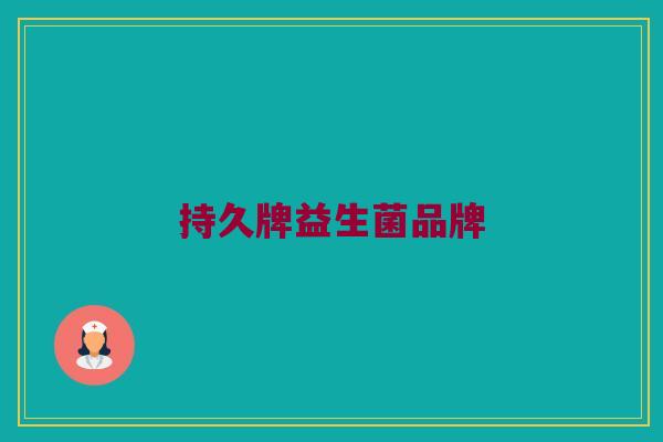 持久牌益生菌品牌