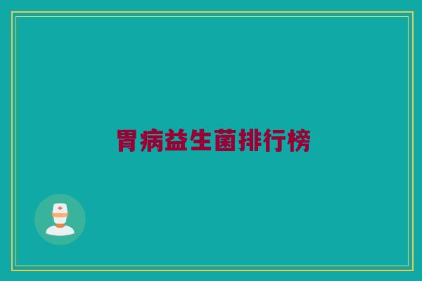 胃病益生菌排行榜