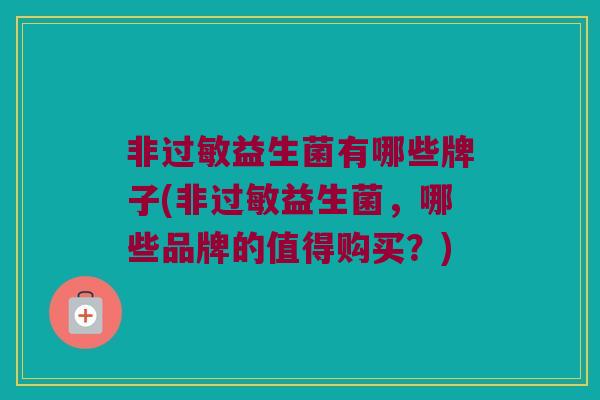 非过敏益生菌有哪些牌子(非过敏益生菌，哪些品牌的值得购买？)