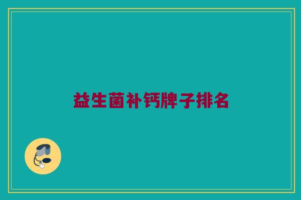 益生菌补钙牌子排名