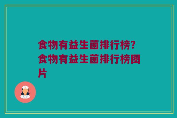 食物有益生菌排行榜？食物有益生菌排行榜图片
