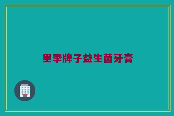 里季牌子益生菌牙膏
