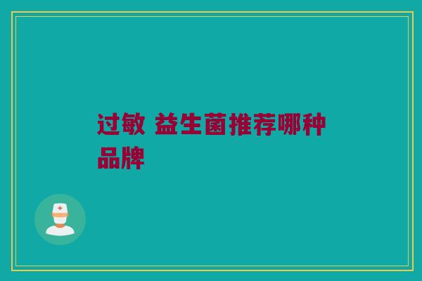 过敏 益生菌推荐哪种品牌
