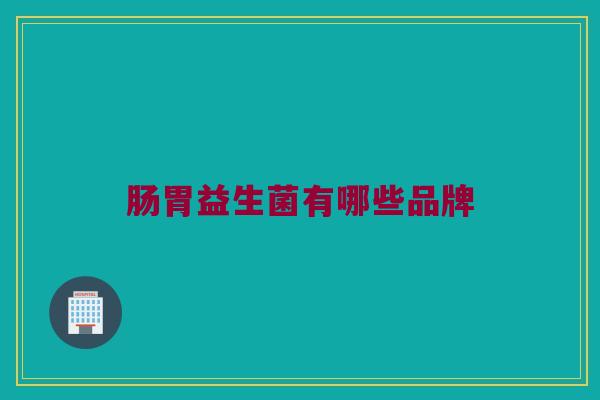 肠胃益生菌有哪些品牌