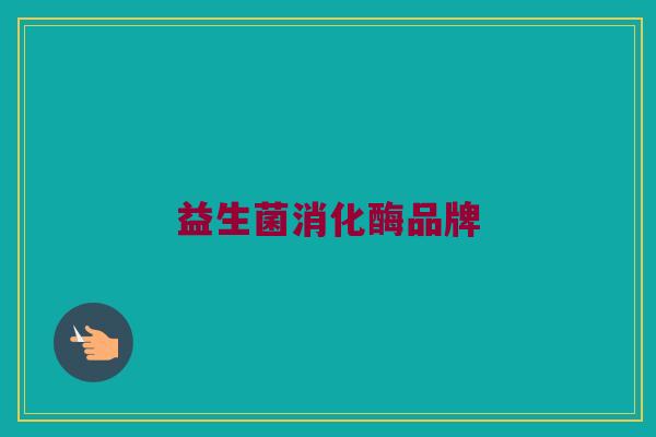 益生菌消化酶品牌