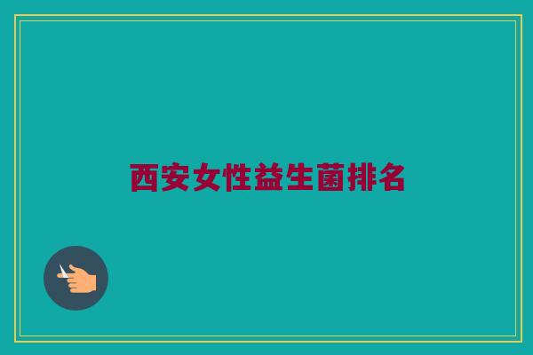 西安女性益生菌排名