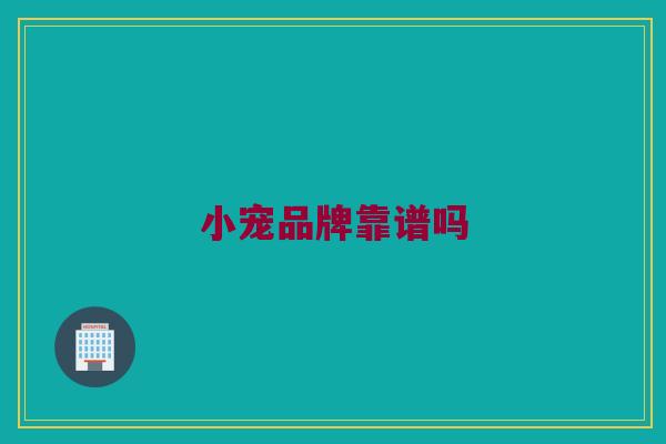 小宠品牌靠谱吗