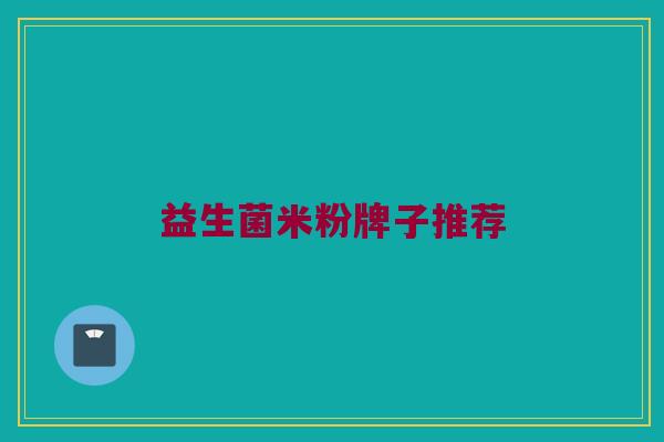 益生菌米粉牌子推荐