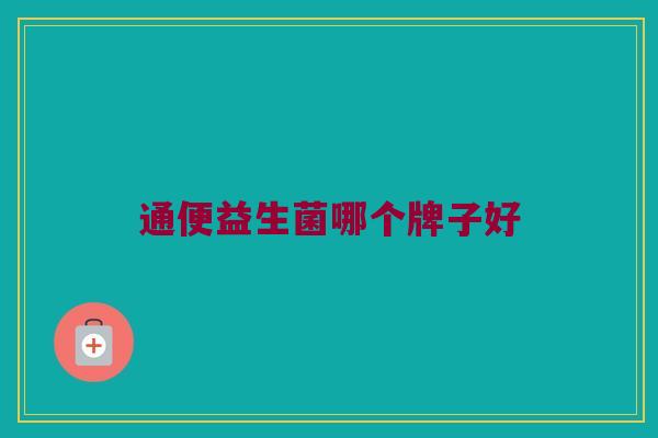 通便益生菌哪个牌子好