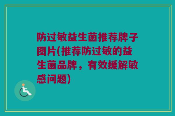 防过敏益生菌推荐牌子图片(推荐防过敏的益生菌品牌，有效缓解敏感问题)