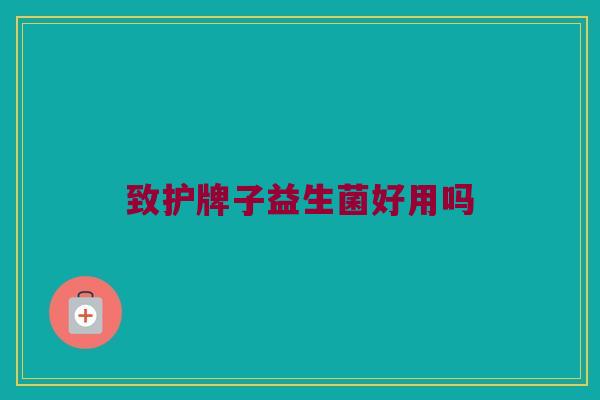 致护牌子益生菌好用吗