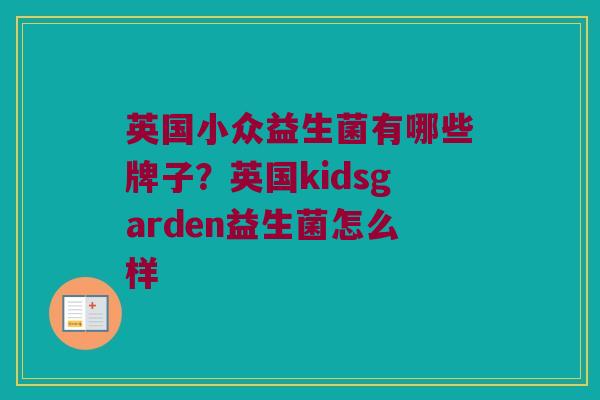 英国小众益生菌有哪些牌子？英国kidsgarden益生菌怎么样