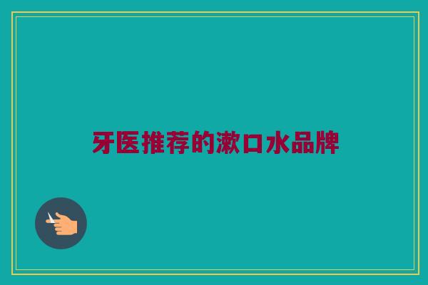 牙医推荐的漱口水品牌
