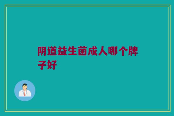 阴道益生菌成人哪个牌子好