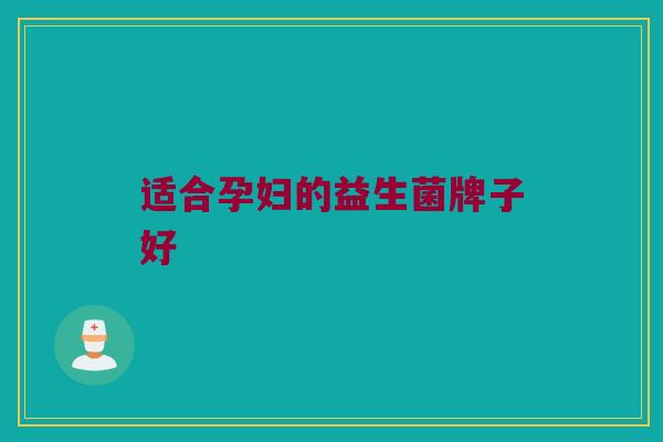 适合孕妇的益生菌牌子好