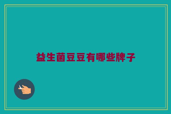 益生菌豆豆有哪些牌子