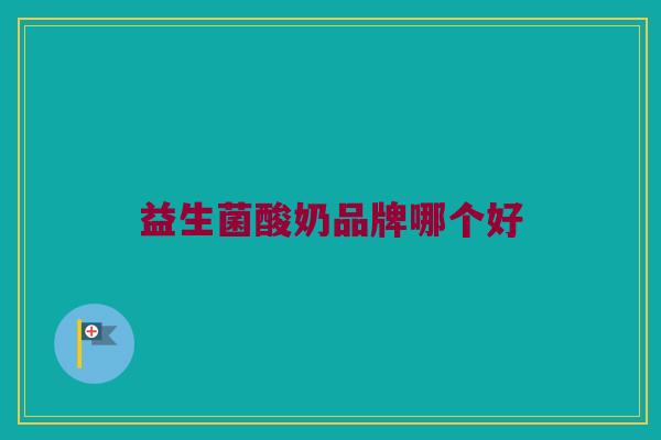 益生菌酸奶品牌哪个好